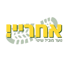 עמותת אחריי